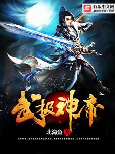 武極神帝 武極神帝