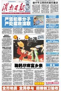 渭南日報 渭南日報