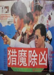 獵魔除凶 獵魔除凶