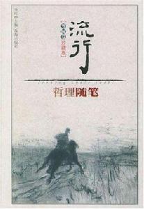 流行哲理隨筆 流行哲理隨筆