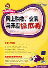 網上購物、交易與開店傻瓜書 網上購物、交易與開店傻瓜書