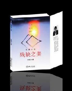 殘缺之美 殘缺之美