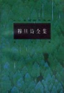 穆旦詩全集 穆旦詩全集