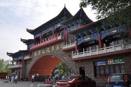 水磨溝名勝風景區 水磨溝名勝風景區