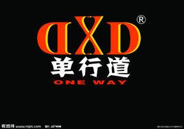 單行道[音樂團體]