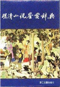 明清小說鑑賞辭典 明清小說鑑賞辭典