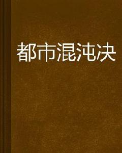都市混沌決 都市混沌決