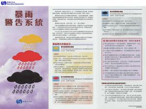 暴雨警告系統 暴雨警告系統