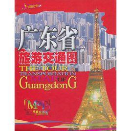 廣東省旅遊交通圖 廣東省旅遊交通圖