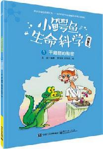 小鱷魚生命科學故事書(1-3冊)(全彩) 小鱷魚生命科學故事書(1-3冊)(全彩)