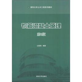 鋼筋混凝土原理(第3版) 鋼筋混凝土原理(第3版)