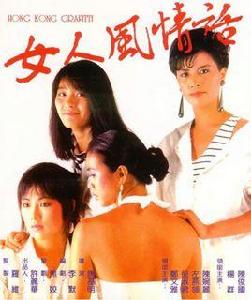 女人風情話粵語