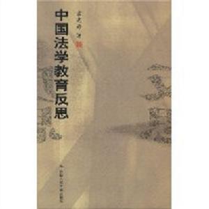 中國法學教育反思 中國法學教育反思