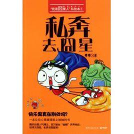 私奔去囧星 私奔去囧星