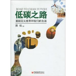 低碳之路:重新定義世界和我們的生活