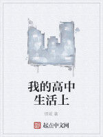 我的高中生活上 我的高中生活上