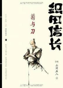 織田信長--菊與刀 織田信長--菊與刀