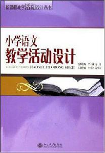 國小語文教學活動設計