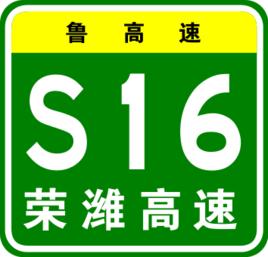 榮濰高速公路 榮濰高速公路
