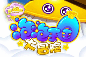 泡泡王國大冒險 泡泡王國大冒險