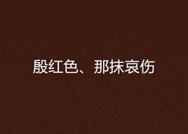 殷紅色、那抹哀傷 殷紅色、那抹哀傷