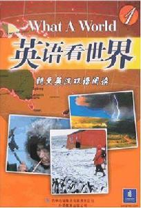 英語看世界1 英語看世界1