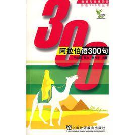 阿拉伯語300句 阿拉伯語300句