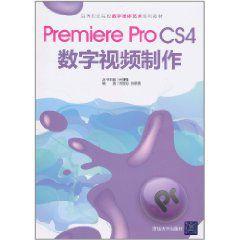 Premiere Pro CS4數字視頻製作