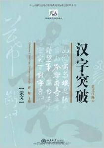 漢字突破(英文注釋本) 漢字突破(英文注釋本)