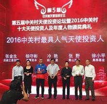 2016中關村最具人氣天使投資人