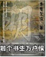 若個書生萬戶侯