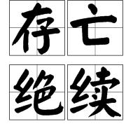 存亡絕續 存亡絕續