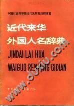 近代來華外國人名辭典