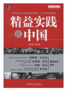 精益實踐在中國 精益實踐在中國