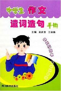 中學生作文遣詞造句手冊 中學生作文遣詞造句手冊