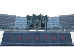 大慶市油田科技館 大慶市油田科技館