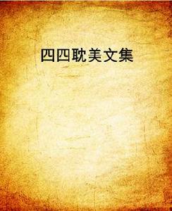 四四耽美文集 四四耽美文集