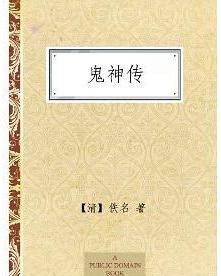 鬼神傳