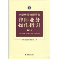 中華全國律師協會律師業務操作指引
