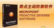 微點主動防禦