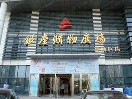 濟南銀座購物廣場 濟南銀座購物廣場