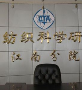 中國紡織科學研究院江南分院 中國紡織科學研究院江南分院