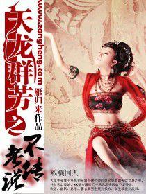 天龍群芳錄之不老傳說 天龍群芳錄之不老傳說