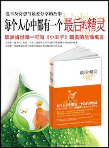 可與《小王子》媲美的生命寓言 