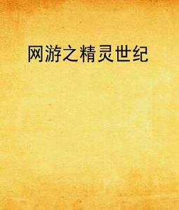 網遊之精靈世紀 網遊之精靈世紀