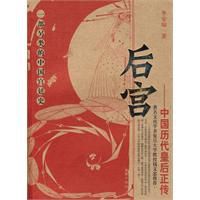 後宮:中國歷代皇后正傳 後宮:中國歷代皇后正傳