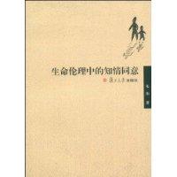 生命倫理中的知情同意 生命倫理中的知情同意