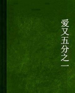 愛又五分之一