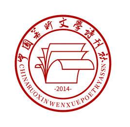 中國若昕文學詩刊社 中國若昕文學詩刊社