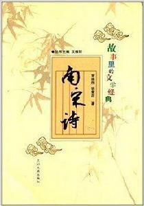故事裡的文學經典:南宋詩 故事裡的文學經典:南宋詩